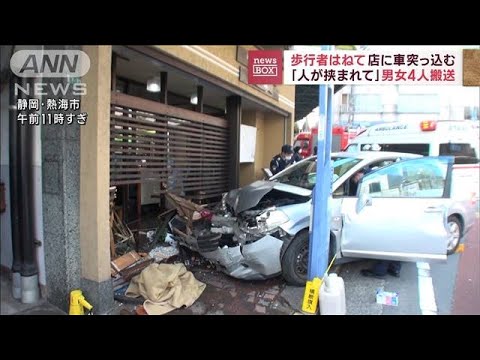 「人が挟まれてる」店に車突っ込み4人けが　熱海市(2022年12月15日)