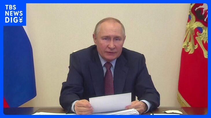 併合4州の発展計画とりまとめ指示　プーチン大統領ロシア領として統合推し進める姿勢｜TBS NEWS DIG