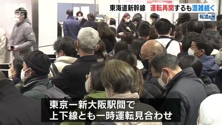 【運転再開も混雑続く】東海道新幹線が4時間ぶりに運転再開　新大阪～東京駅間の全線で一時運転見合わせ　乗客ら困惑