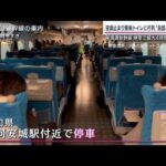 「電気が消えて急に減速」東海道新幹線が最大4時間停止 乗客“缶詰”トイレに行列も(2022年12月18日)