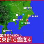 【地震】千葉県長南町で震度4 津波の心配なし