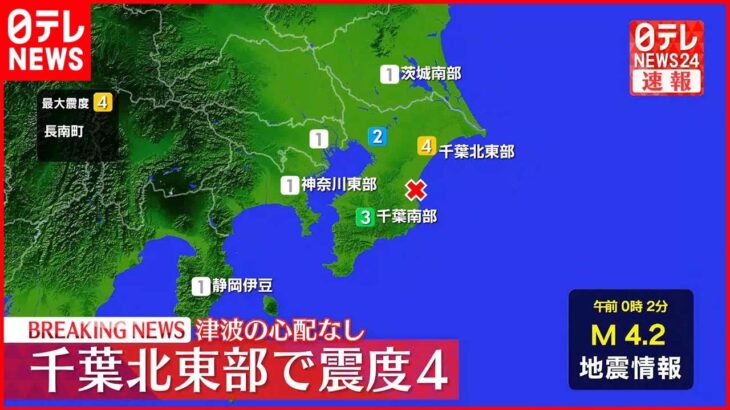 【地震】千葉県長南町で震度4 津波の心配なし