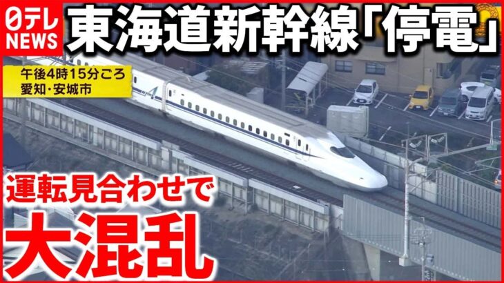 【東海道新幹線】4時間“缶詰”で乗客は大混乱 停電で一時ストップ…トイレには長蛇の列も