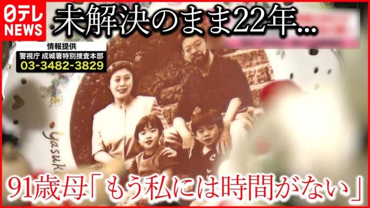 【世田谷一家4人殺害】犯人逮捕の連絡を待ち続けて22年に… 91歳母は