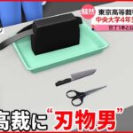 【現行犯逮捕】東京高裁に刃物持ち込む 中央大学4年生の男