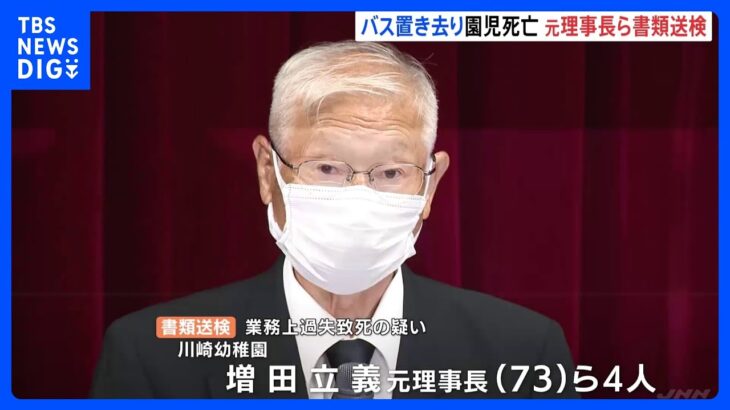 元理事長ら4人書類送検　静岡・牧之原市通園バス置き去り園児死亡事件｜TBS NEWS DIG