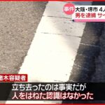 【男を逮捕】ひき逃げ4人死傷…サイドミラー破損で“特定” 大阪・堺市
