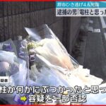 【堺市4人死傷ひき逃げ事件】逮捕の男「電柱か何かにぶつかったと思った」