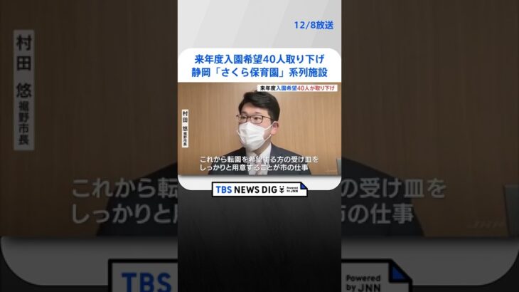 来年度入園希望40人が取り下げ　静岡県裾野市「さくら保育園」含む系列施設 | TBS NEWS DIG #shorts