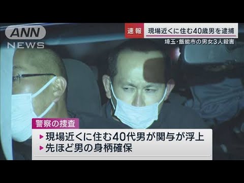 現場近くに住む40歳男を殺人未遂容疑で逮捕　埼玉・飯能市“男女3人殺害”で急展開(2022年12月25日)