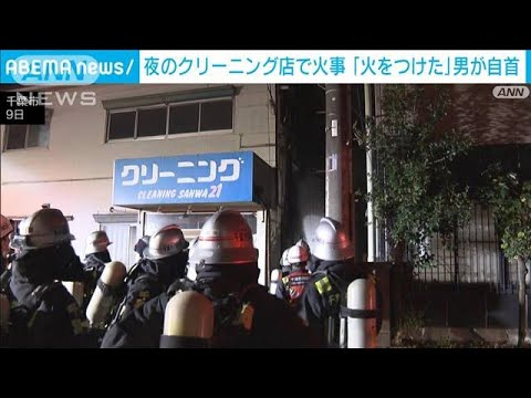 クリーニング店に放火か　自首の40代男を緊急逮捕(2022年12月11日)