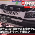 【事故】自転車の40代女性が事故で重体…トラック運転手を現行犯逮捕　東京・北区