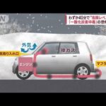 雪で車のマフラー埋まり一酸化炭素中毒　わずか40分で“危険レベル”到達(2022年12月21日)