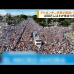 アルゼンチン代表が凱旋パレード 400万人以上が祝福(2022年12月21日)