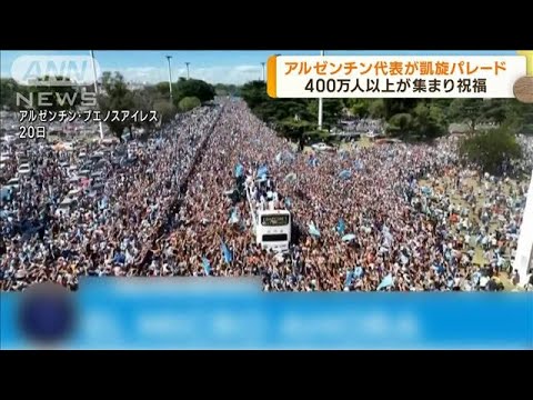 アルゼンチン代表が凱旋パレード 400万人以上が祝福(2022年12月21日)