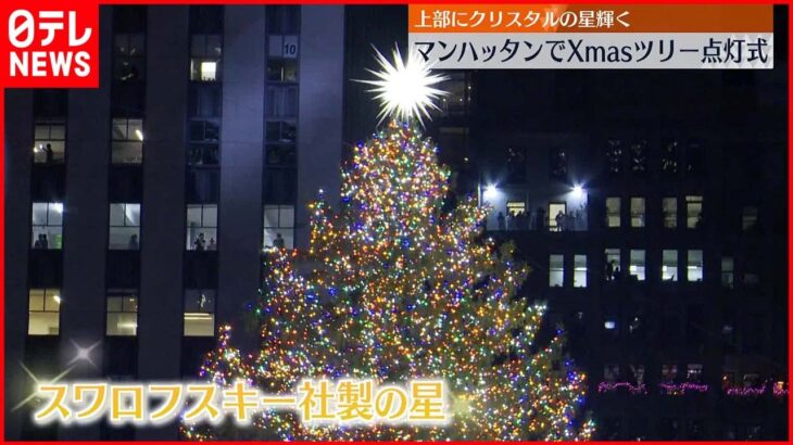 【ニューヨーク】最上部に400キロの「星」 クリスマスツリー点灯式