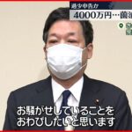 【自民・薗浦衆院議員】パーティー収入4000万円過少申告か