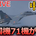 【ライブ】『中国に関するニュース』事実上の停戦ライン越え　中国機71機が台湾周辺飛行/中国当局、感染者数公表を取りやめ　SNSでは「ウソの数字だから好きにしたらいい」など（日テレNEWS LIVE）