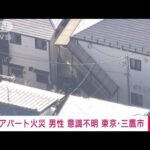 【速報】東京・三鷹市でアパート火災　火元の部屋に意識不明の60代男性　住人か(2022年12月28日)