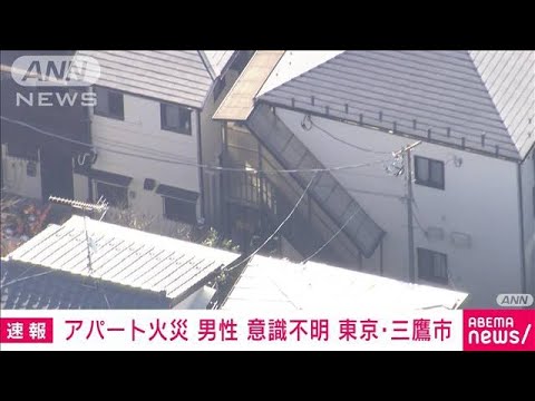 【速報】東京・三鷹市でアパート火災　火元の部屋に意識不明の60代男性　住人か(2022年12月28日)