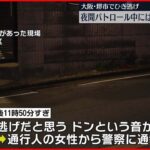【ひき逃げ事件】町内会のパトロール中にはねられ2人死亡…車は逃走 大阪・堺市