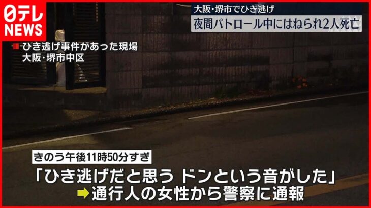 【ひき逃げ事件】町内会のパトロール中にはねられ2人死亡…車は逃走 大阪・堺市
