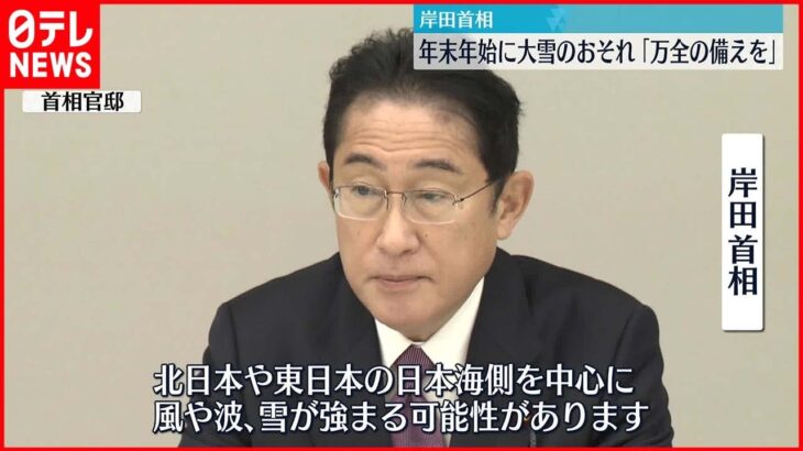 【岸田首相】年末年始“大雪”の恐れ…事前の備え「万全」に 関係閣僚に指示