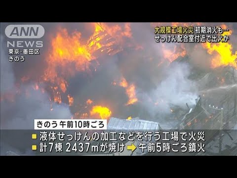 墨田区の化学工場火災　せっけん配合室付近で出火か(2022年12月28日)