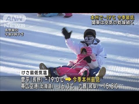 東日本で今季一番の冷え込み　関東では乾燥に注意(2022年12月28日)