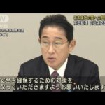 岸田総理「万全の態勢を」年末年始の大雪に備え指示(2022年12月28日)