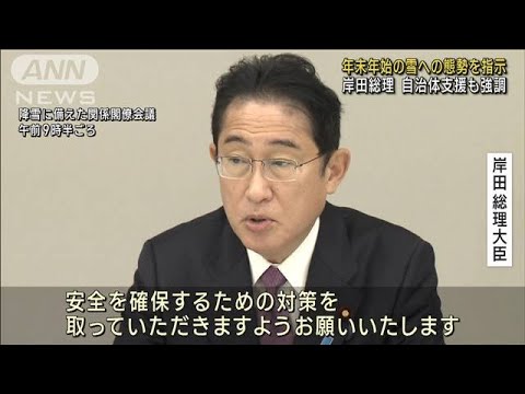 岸田総理「万全の態勢を」年末年始の大雪に備え指示(2022年12月28日)