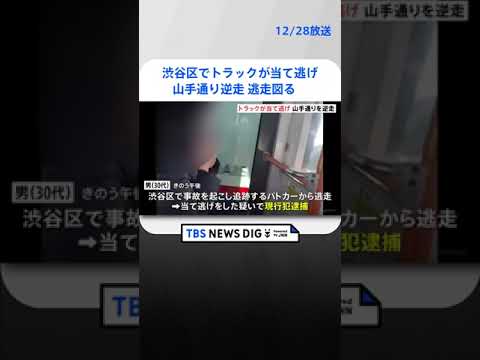 東京・渋谷区でトラックが当て逃げして運転手の男を現行犯逮捕　大通りを逆走するなどして逃走を図る　 | TBS NEWS DIG #shorts