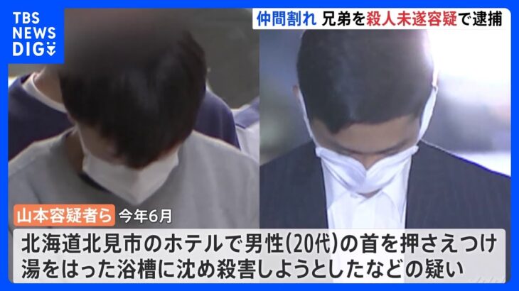 特殊詐欺グループで仲間割れ　男性を風呂に沈めて殺そうとした疑い　20代の兄弟を殺人未遂容疑で逮捕｜TBS NEWS DIG