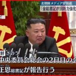 【金正恩氏】国防力強化の新たな目標を示す 北朝鮮メディア