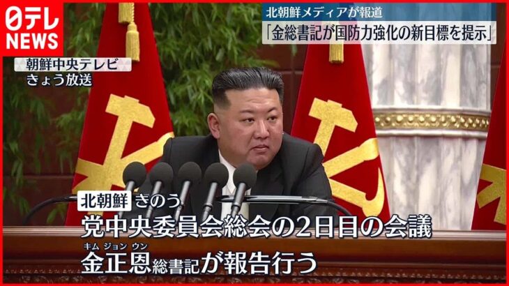 【金正恩氏】国防力強化の新たな目標を示す 北朝鮮メディア