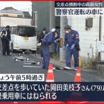 【事故】軽乗用車にはねられ高齢女性死亡…出勤中の警察官が運転 岡山市