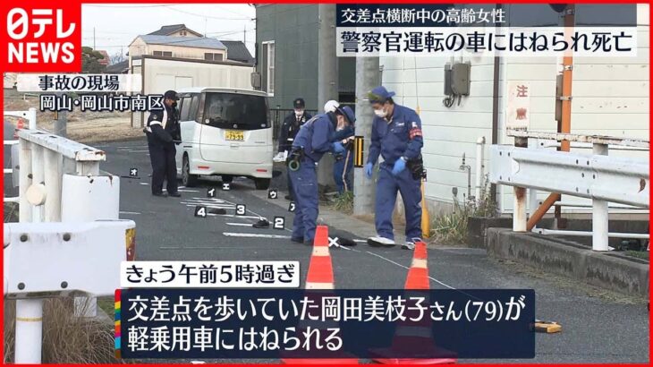 【事故】軽乗用車にはねられ高齢女性死亡…出勤中の警察官が運転 岡山市