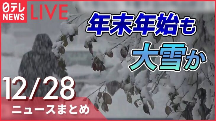 【ニュースライブ】年末年始“大雪”の恐れ 国交省が注意 岸田首相が備え指示 / 飯能市の住宅で3人殺害 近隣で男とのトラブルは被害家族だけ　など―― 最新ニュースまとめ（日テレNEWS）