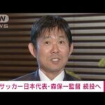 【速報】サッカー日本代表・森保一監督続投へ　関係者(2022年12月28日)