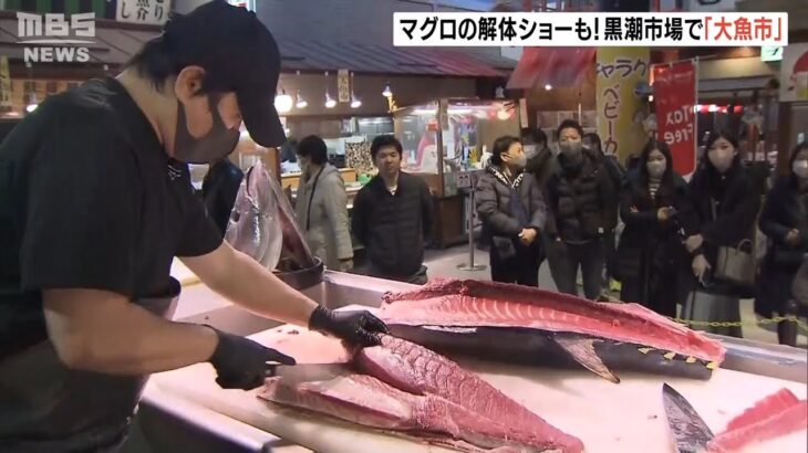 ４０ｋｇ超のマグロ解体ショーも…年末年始恒例の「大魚市」が開催　和歌山・黒潮市場(2022年12月28日)