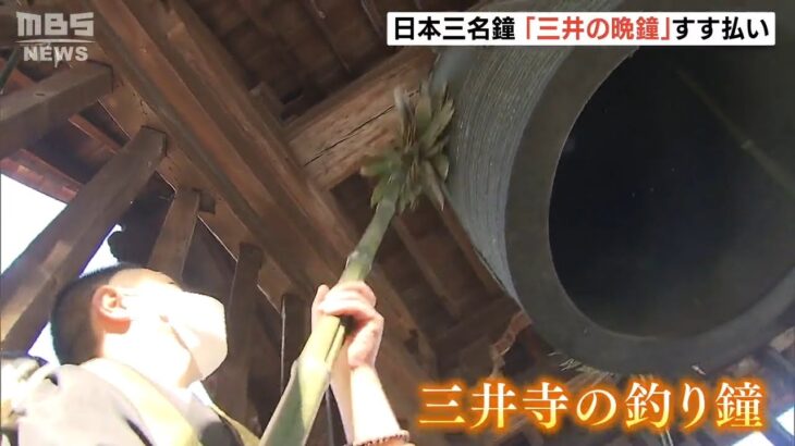 今年もあとわずか…年末恒例「三井の晩鐘」のすす払い“１年分のほこりを払い落とす”(2022年12月28日)