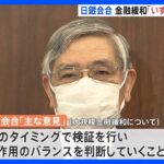 大規模金融緩和「いずれかのタイミングで検証の必要」12月金融政策決定会合要旨｜TBS NEWS DIG