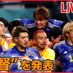 【ライブ】サッカー日本代表監督・発表記者会見