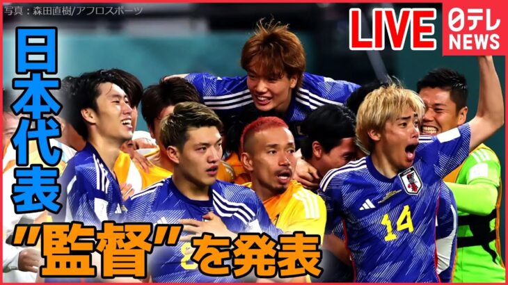 【ライブ】サッカー日本代表監督・発表記者会見