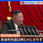 北朝鮮・金正恩総書記「国防力強化へ新目標」　党中央委総会2日目｜TBS NEWS DIG