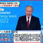 【プーチン大統領】“原油禁輸令”に署名 ｢上限価格設定｣制裁国に対抗