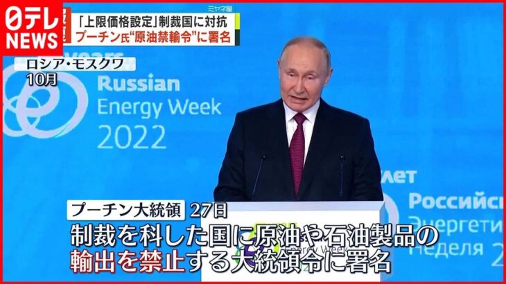 【プーチン大統領】“原油禁輸令”に署名 ｢上限価格設定｣制裁国に対抗