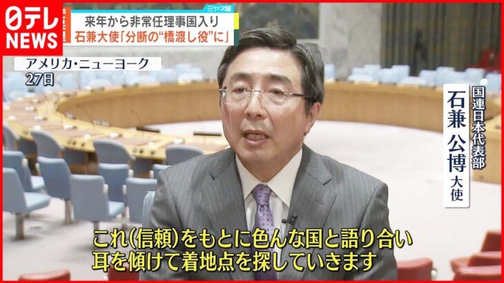 【国連の安保理】来年から非常任理事国に… 石兼国連大使「橋渡し役を目指す」