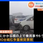 「車がどんどん増えて、ぶつかっている」中国・河南省で200台の多重衝突事故　1人死亡｜TBS NEWS DIG