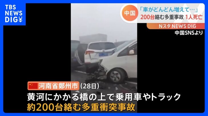 「車がどんどん増えて、ぶつかっている」中国・河南省で200台の多重衝突事故　1人死亡｜TBS NEWS DIG